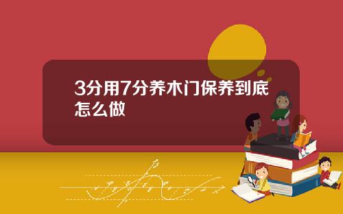 3分用7分养木门保养到底怎么做