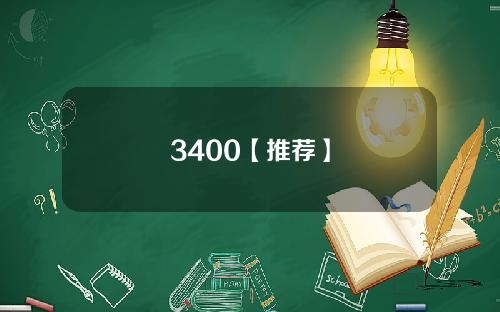 3400【推荐】