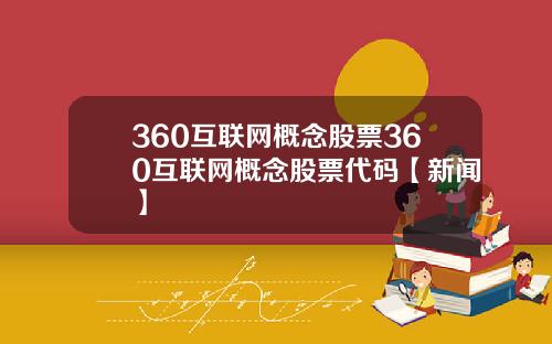 360互联网概念股票360互联网概念股票代码【新闻】