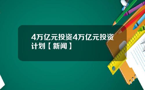 4万亿元投资4万亿元投资计划【新闻】