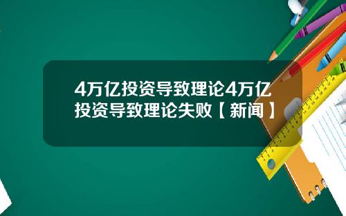 4万亿投资导致理论4万亿投资导致理论失败【新闻】