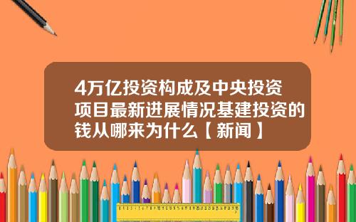 4万亿投资构成及中央投资项目最新进展情况基建投资的钱从哪来为什么【新闻】