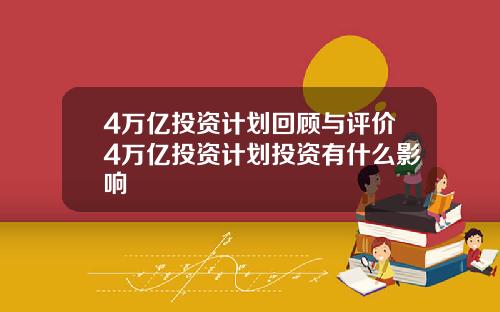 4万亿投资计划回顾与评价4万亿投资计划投资有什么影响