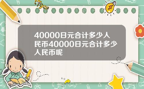 40000日元合计多少人民币40000日元合计多少人民币呢