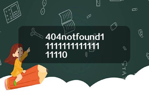 404notfound1111111111111111110