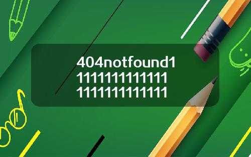 404notfound1111111111111111111111111113