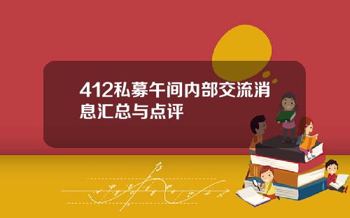 412私募午间内部交流消息汇总与点评