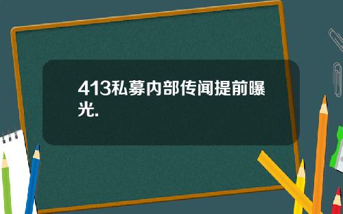 413私募内部传闻提前曝光.