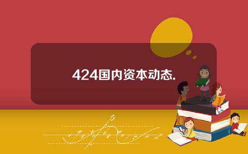 424国内资本动态.