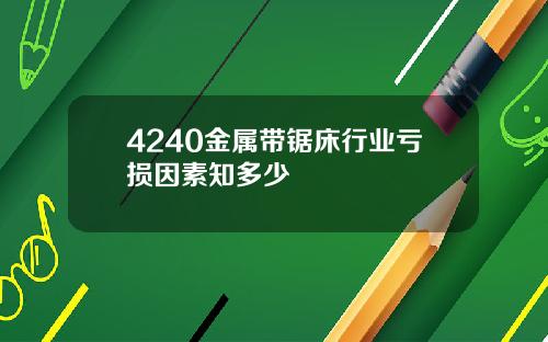 4240金属带锯床行业亏损因素知多少