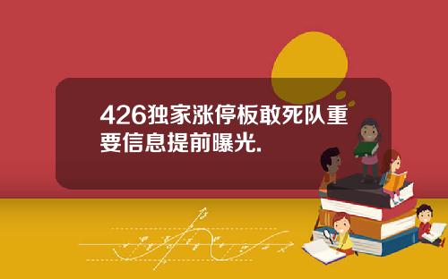 426独家涨停板敢死队重要信息提前曝光.