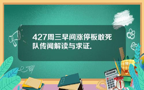 427周三早间涨停板敢死队传闻解读与求证.