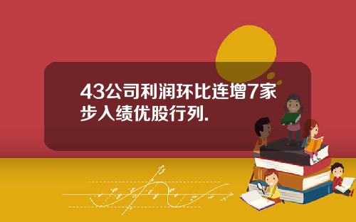 43公司利润环比连增7家步入绩优股行列.