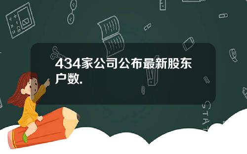 434家公司公布最新股东户数.