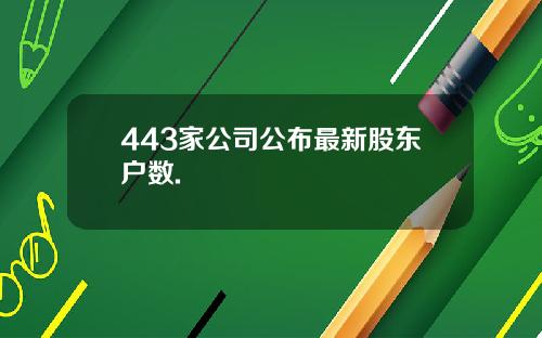 443家公司公布最新股东户数.