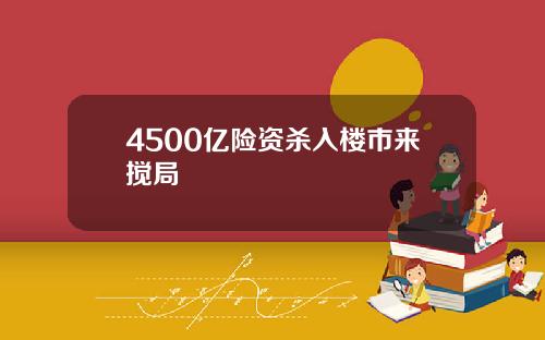 4500亿险资杀入楼市来搅局