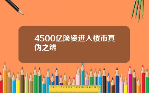 4500亿险资进入楼市真伪之辨