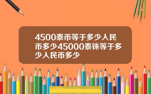 4500泰币等于多少人民币多少45000泰铢等于多少人民币多少