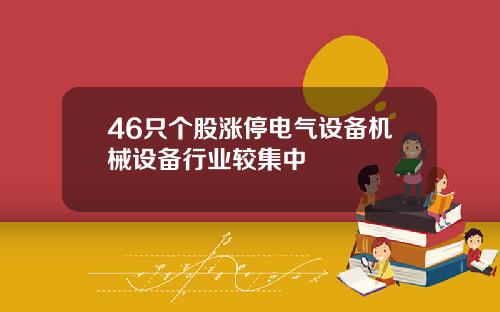 46只个股涨停电气设备机械设备行业较集中