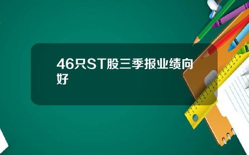 46只ST股三季报业绩向好