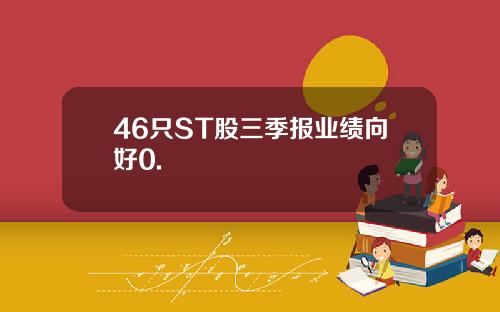 46只ST股三季报业绩向好0.