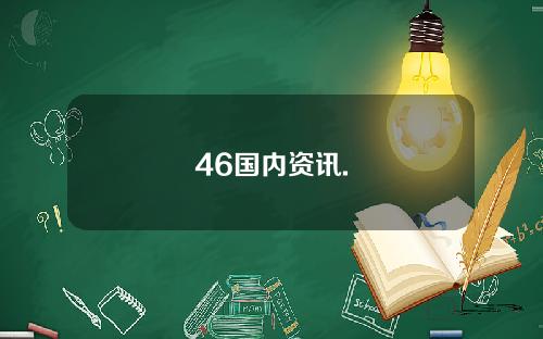 46国内资讯.