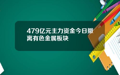 479亿元主力资金今日撤离有色金属板块