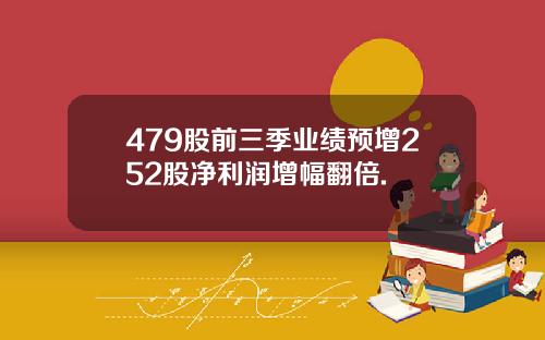 479股前三季业绩预增252股净利润增幅翻倍.