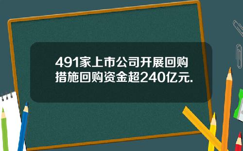 491家上市公司开展回购措施回购资金超240亿元.