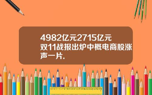 4982亿元2715亿元双11战报出炉中概电商股涨声一片.