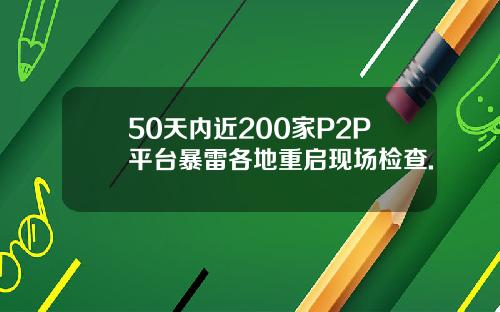 50天内近200家P2P平台暴雷各地重启现场检查.