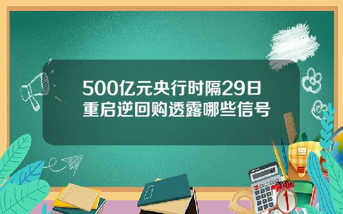 500亿元央行时隔29日重启逆回购透露哪些信号