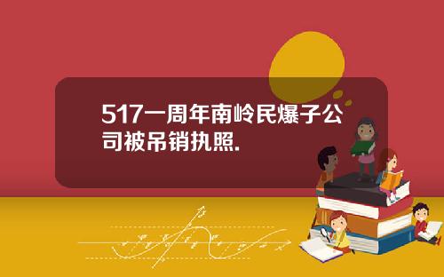 517一周年南岭民爆子公司被吊销执照.