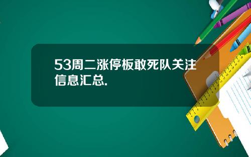 53周二涨停板敢死队关注信息汇总.