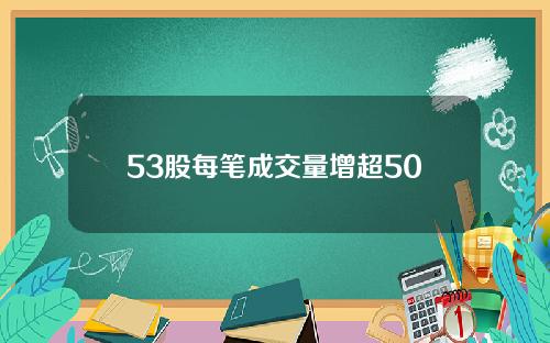 53股每笔成交量增超50