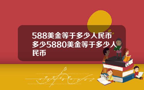 588美金等于多少人民币多少5880美金等于多少人民币