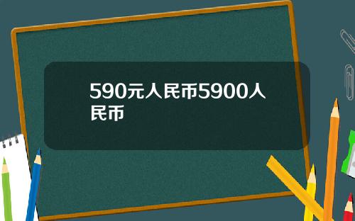 590元人民币5900人民币