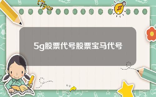 5g股票代号股票宝马代号