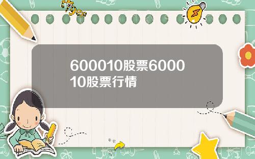 600010股票600010股票行情