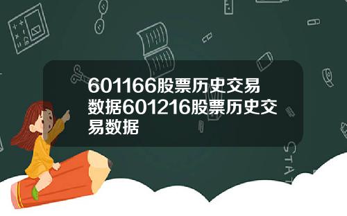 601166股票历史交易数据601216股票历史交易数据