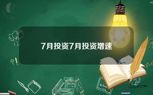 7月投资7月投资增速