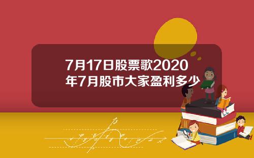 7月17日股票歌2020年7月股市大家盈利多少