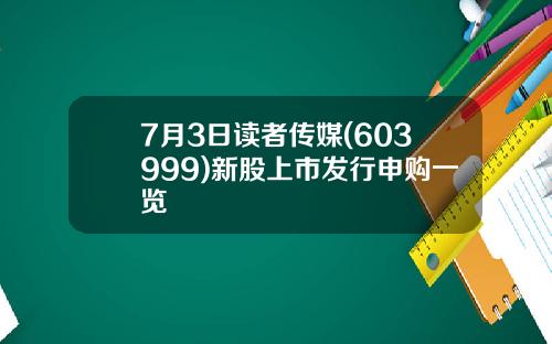 7月3日读者传媒(603999)新股上市发行申购一览