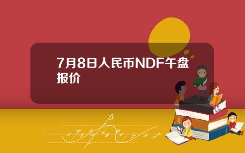 7月8日人民币NDF午盘报价