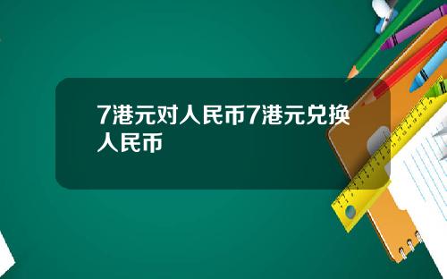 7港元对人民币7港元兑换人民币