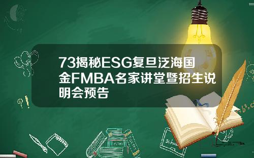 73揭秘ESG复旦泛海国金FMBA名家讲堂暨招生说明会预告