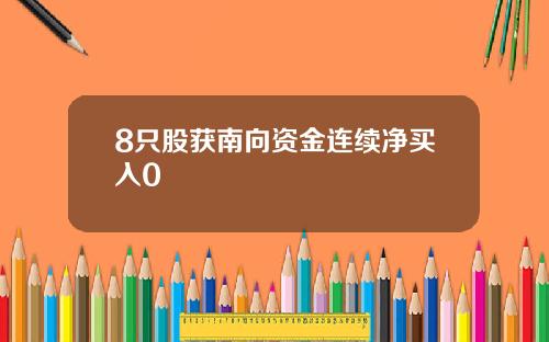 8只股获南向资金连续净买入0