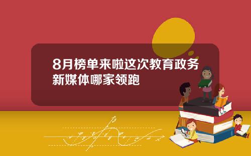 8月榜单来啦这次教育政务新媒体哪家领跑