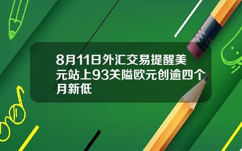 8月11日外汇交易提醒美元站上93关隘欧元创逾四个月新低