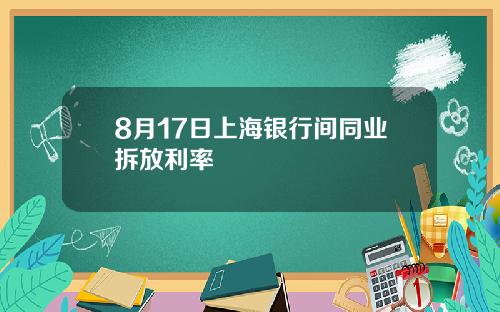 8月17日上海银行间同业拆放利率